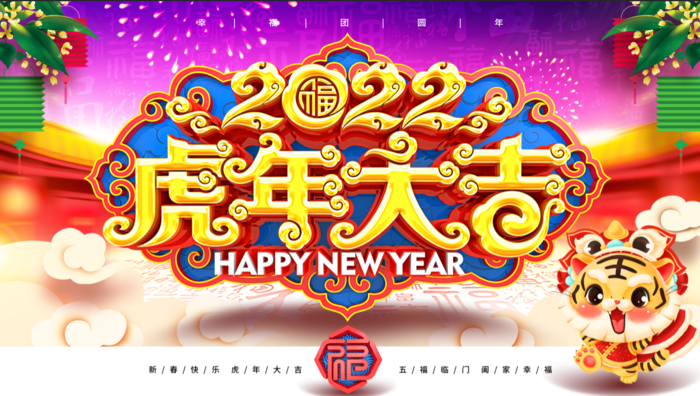虎年新年企业年会展板舞台背景psd模版下载