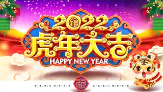 虎年新年企业年会展板舞台背景