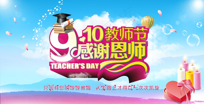 教师节感恩海报图片