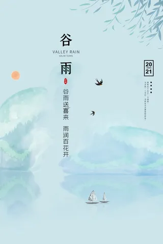 谷雨海报二十四节气谷雨广告