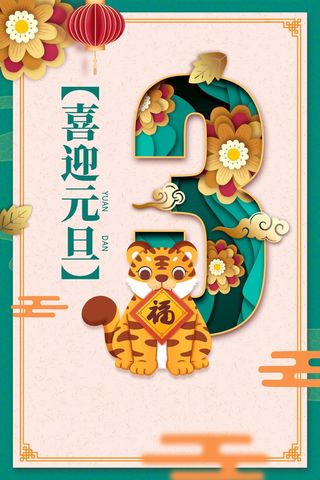 2022元旦新年 元旦海报