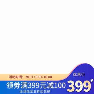 电商主图 电商活动主图模板