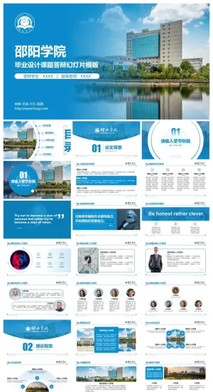 邵阳学院-刘锐-答辩通用PPT模板预览图