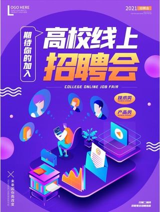高校线上招聘会海报素材