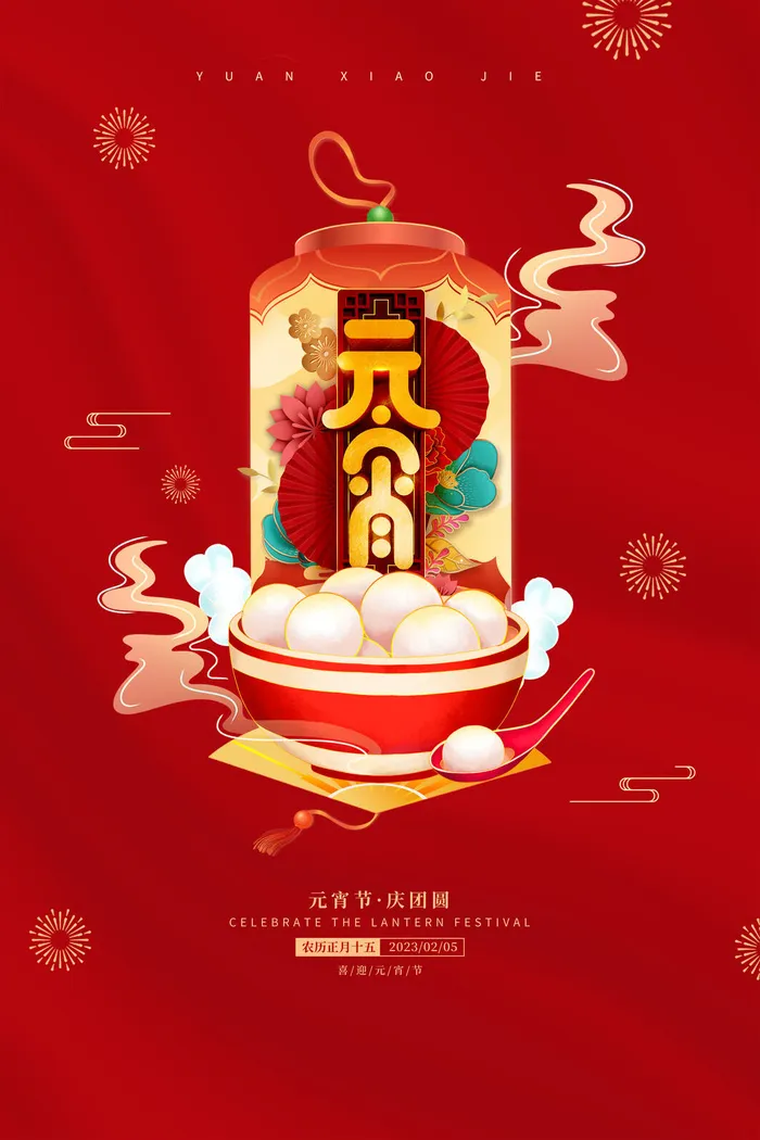 2023元宵节海报psd模版下载