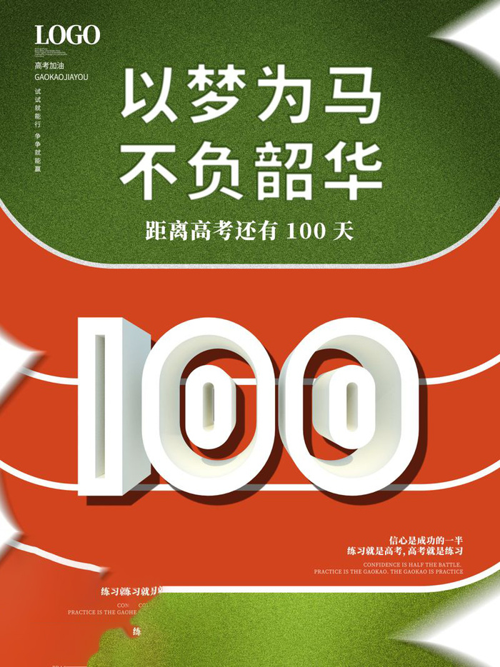 高考百日倒计时海报高考加油海报