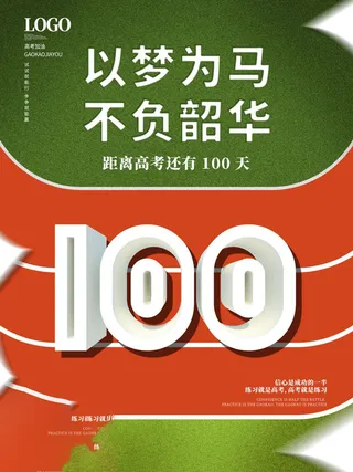 高考百日倒计时海报高考加油海报