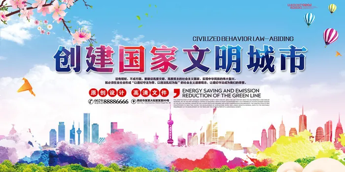 创建国家文明城市psd模版下载