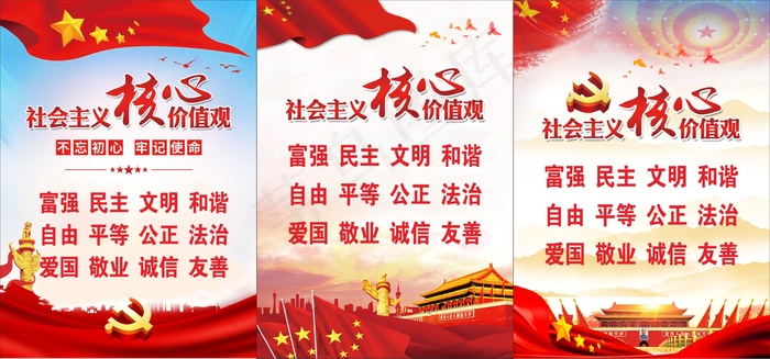 *核心价值观cdr矢量模版下载