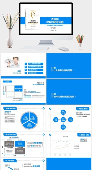 《麦肯锡思考武器》读书笔记PPT