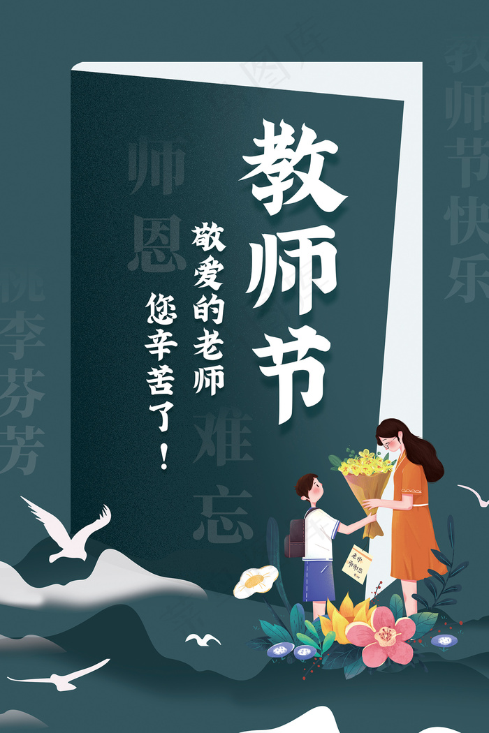 创意清爽中国风教师节海报
