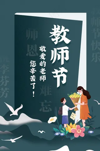创意清爽中国风教师节海报