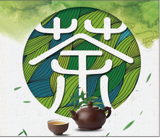 怡心茶广告、茶、招牌、海报