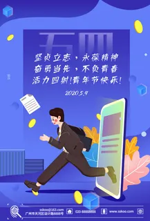 54五四青年节正能量奋斗青春理想PSD分层海报展板模板设计素材