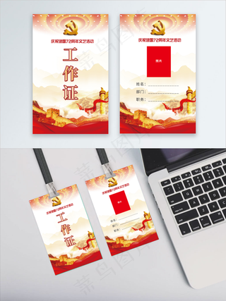 党建风国庆节庆祝活动工作证双面证件