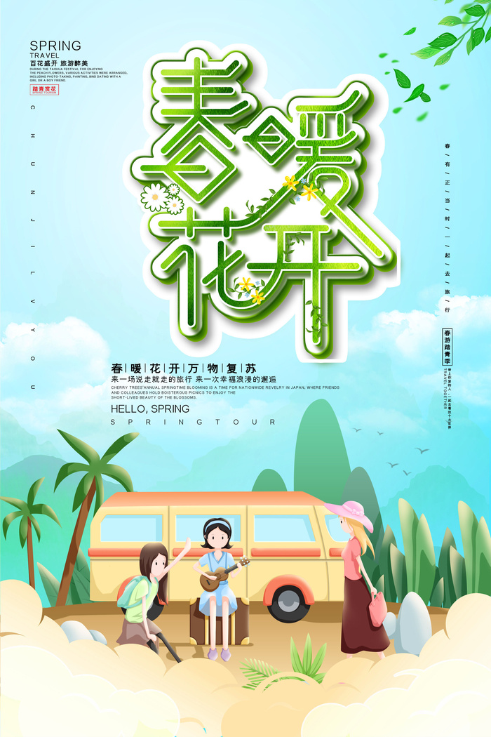 春暖花开海报