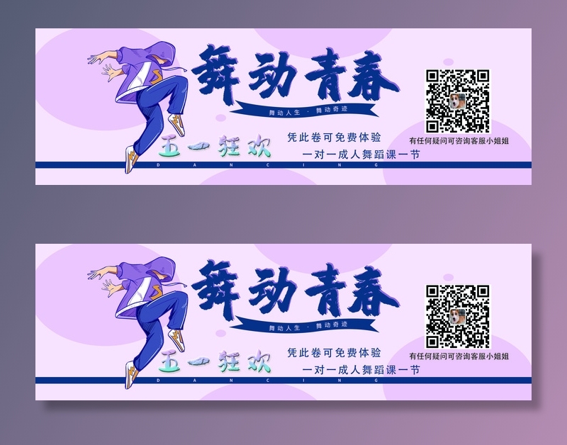 代金券，炫酷风，青春风，舞蹈，优惠券psd模版下载