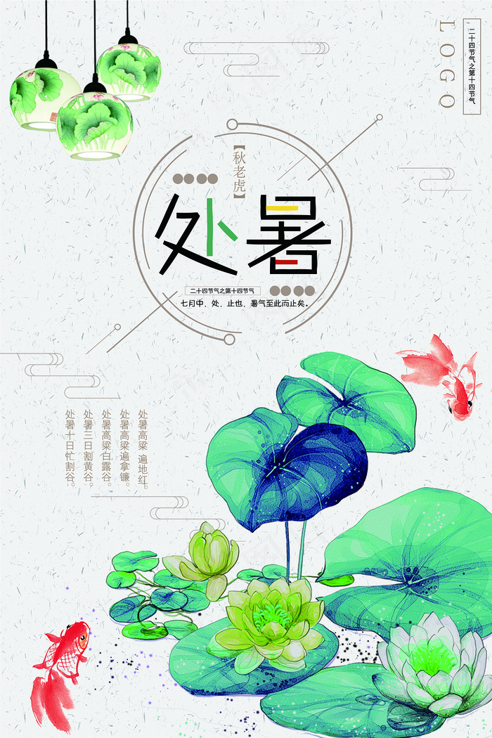 创意时尚传统节日处暑海报