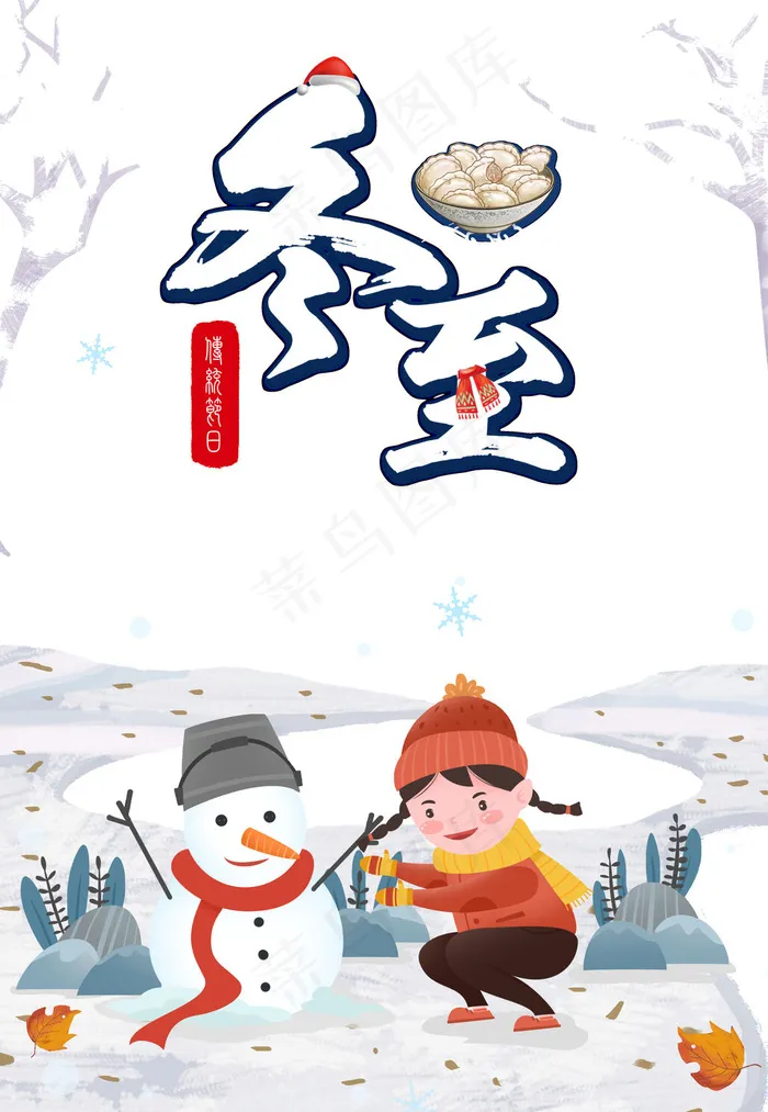 冬至传统节气psd模版下载