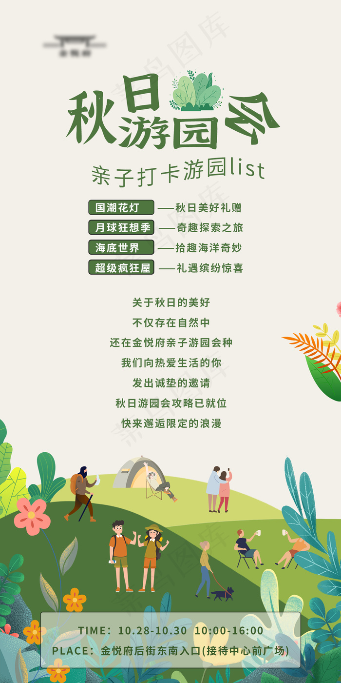 秋日游园会psd模版下载