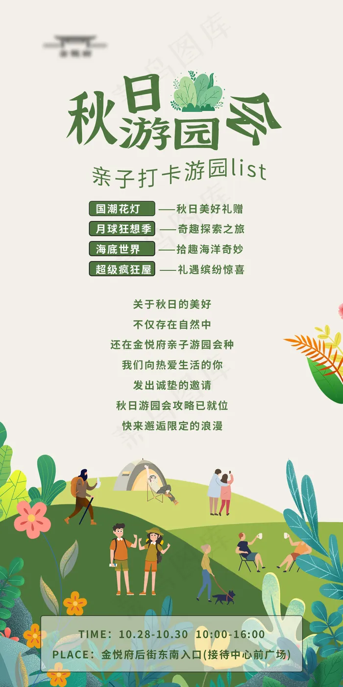 秋日游园会psd模版下载