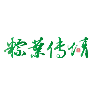 端午节粽业传情免扣元素