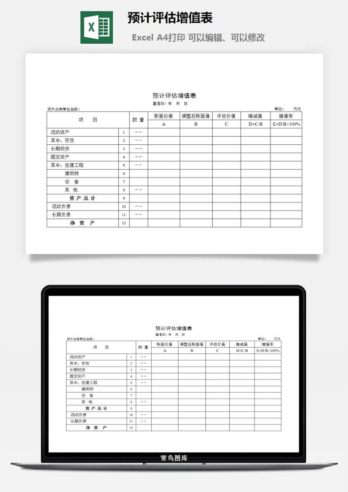 预计评估增值表excel模板