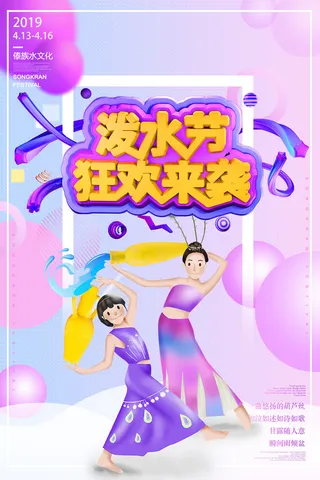 文艺泼水节海报傣族旅游传统节日非物质遗产文化海报素材设计模板