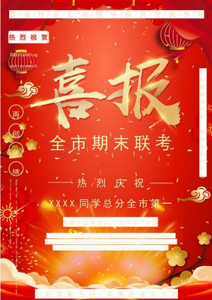 喜报战报海报贺喜光荣榜金榜题名预览图