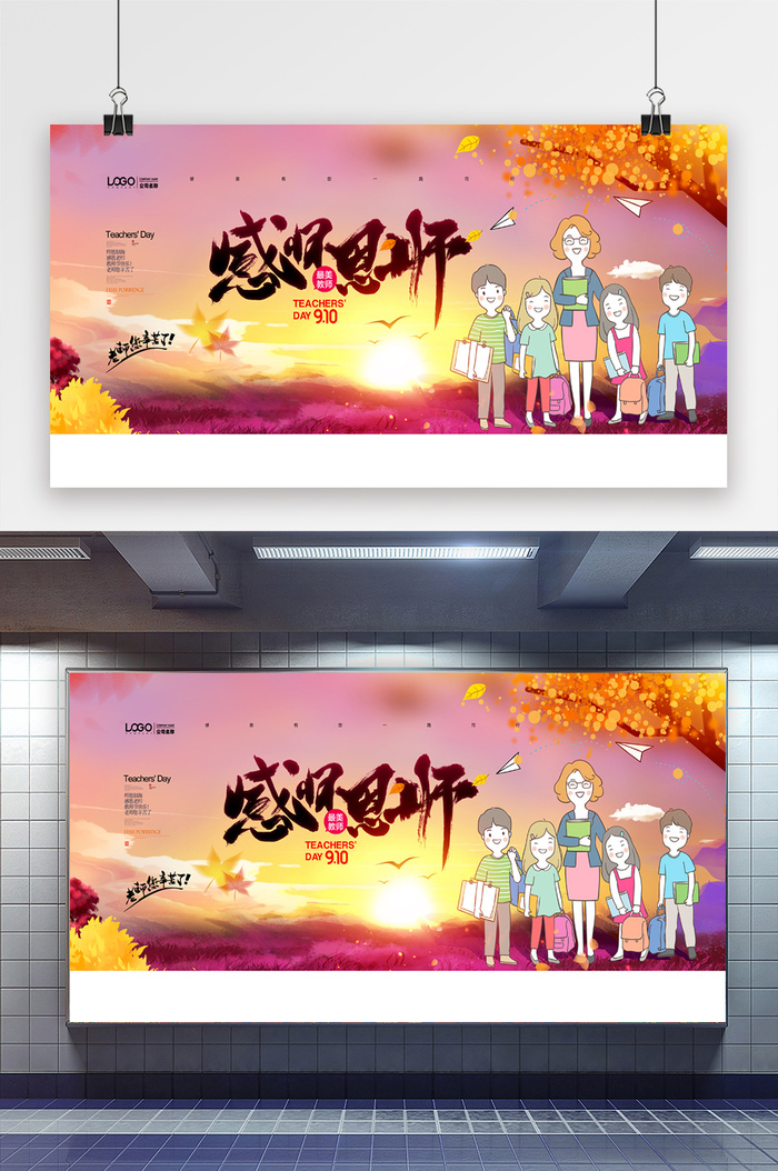 唯美教师节感怀恩师海报