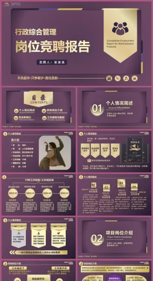 紫金简约风行政管理岗位竞聘报告PPT模板预览图
