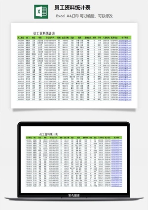 员工资料统计表excel模板