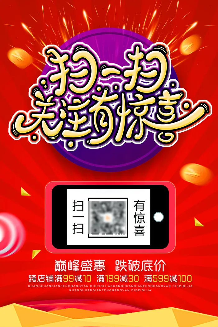 扫码有惊喜活动海报PSD素材psd模版下载