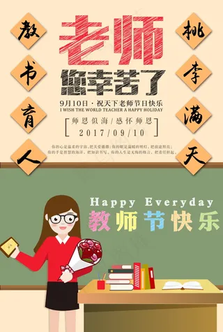 教师节节日快乐  