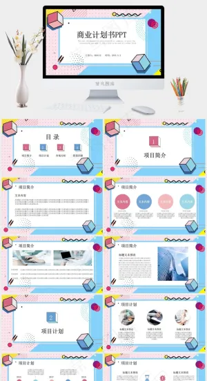 菲斯风格商业计划书创意几何PPT模板