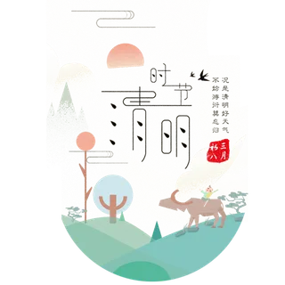 清明节卡通唯美时尚扫墓节艺术字