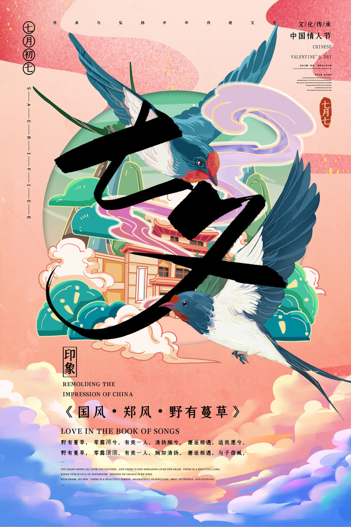 国潮中国唯美七夕节情人节牛郎织女商场宣传促销海报PSD素材模板