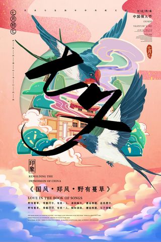 国潮中国唯美七夕节情人节牛郎织女商场宣传促销海报PSD素材模板