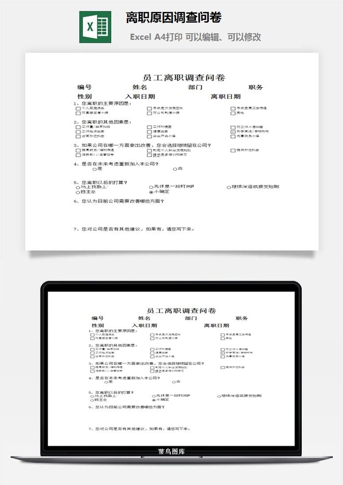 离职原因调查问卷excel模板
