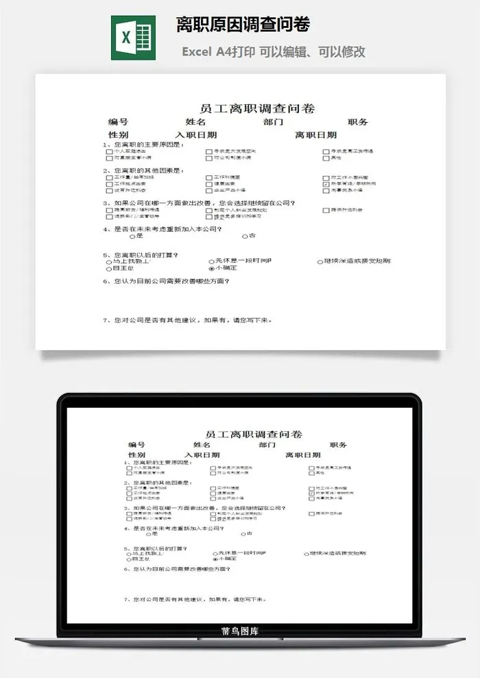 离职原因调查问卷excel模板