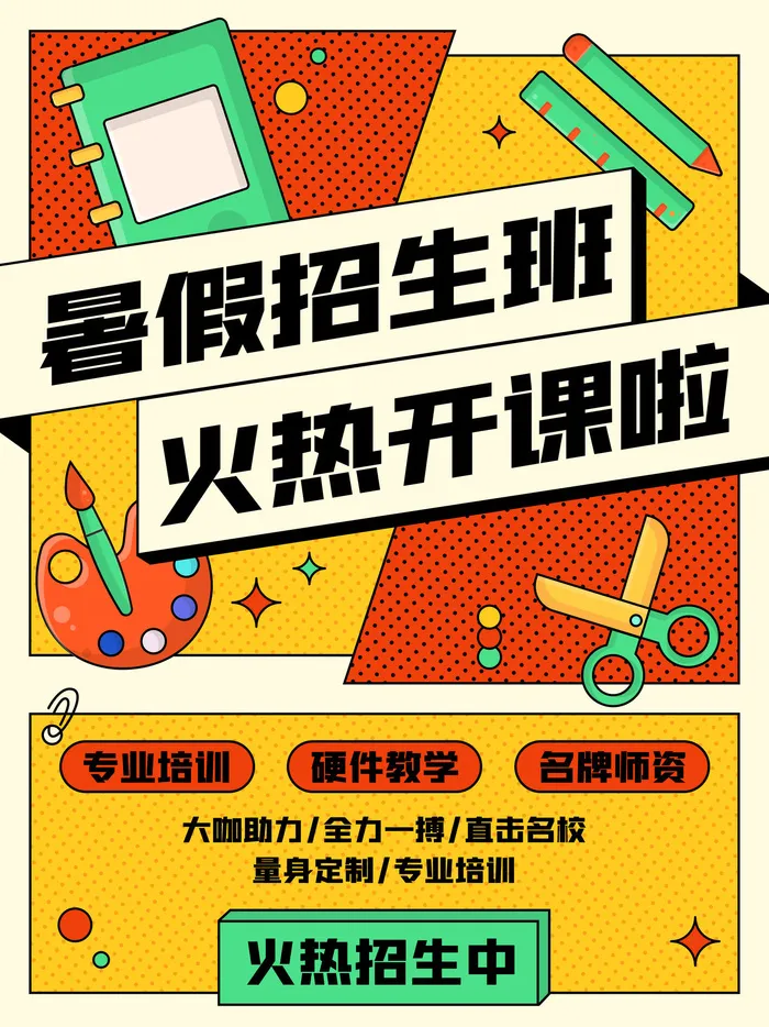 暑假补课开课招生宣传促销海报psd模版下载