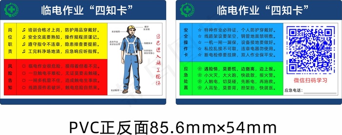 岗位安全四知卡-临电作业cdr矢量模版下载