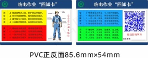 岗位安全四知卡-临电作业