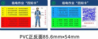 岗位安全四知卡-临电作业