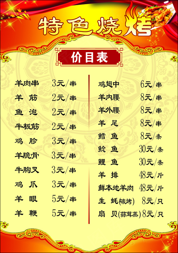 烧烤价目表菜单cdr矢量模版下载
