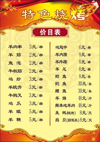 烧烤价目表菜单