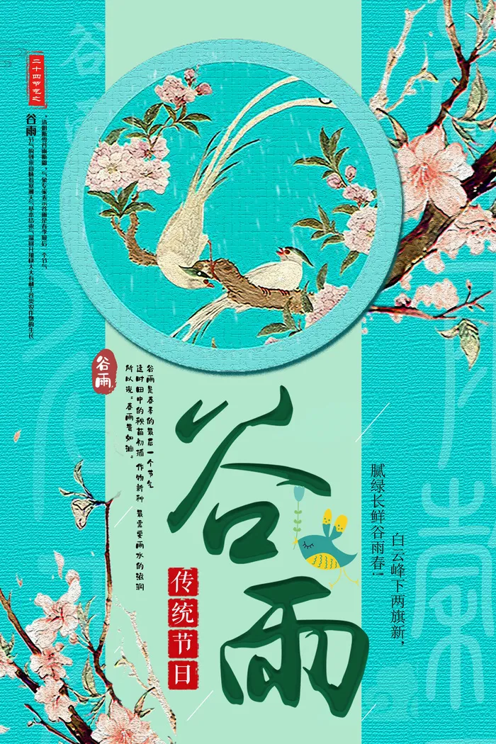 谷雨二十四节气海报设计psd模版下载