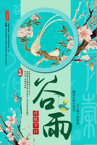 谷雨二十四节气海报设计