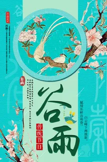 谷雨二十四节气海报设计 谷雨二十四节气海报设计