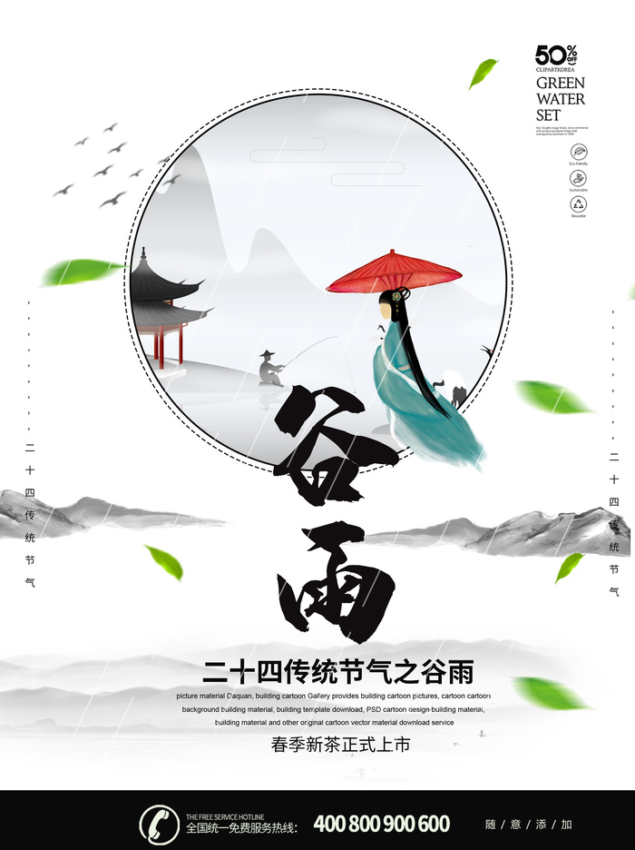 谷雨二十四节气海报设计